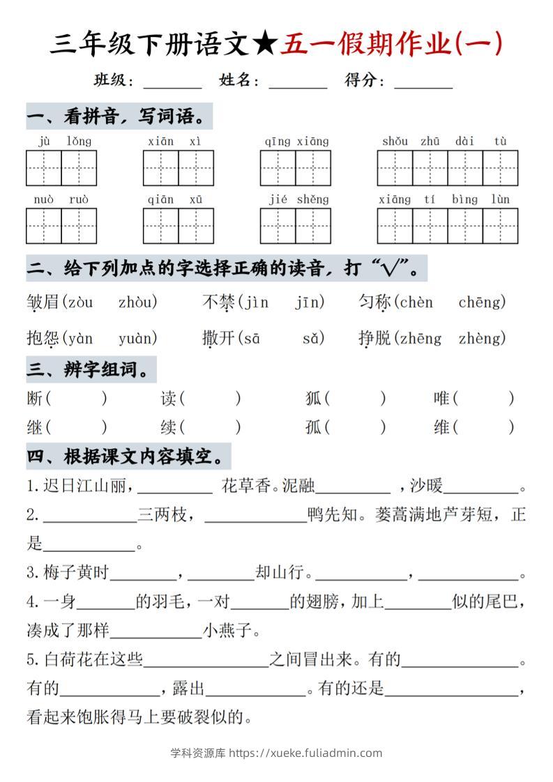 三下语文五一假期作业-学科资源库