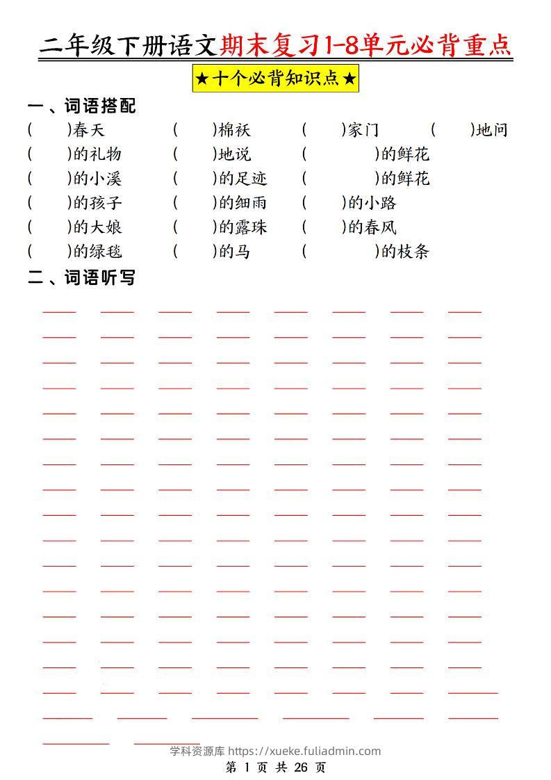 二下语文期末复习1-8单元必背重点26页-学科资源库