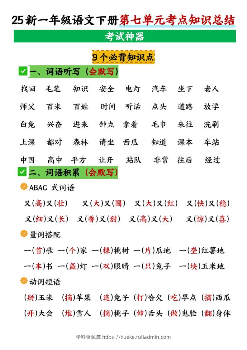 一年级下册语文第七单元考点知识汇总-学科资源库