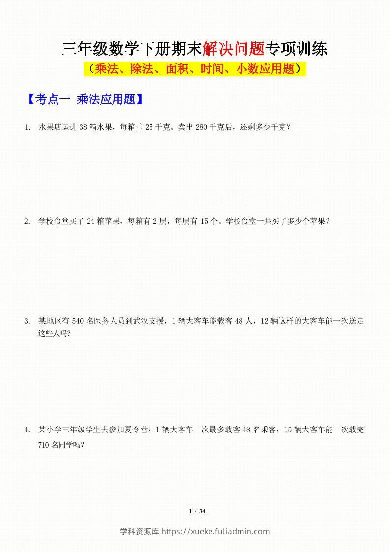 三年级下数学应用题-期末解决问题专项训练-学科资源库