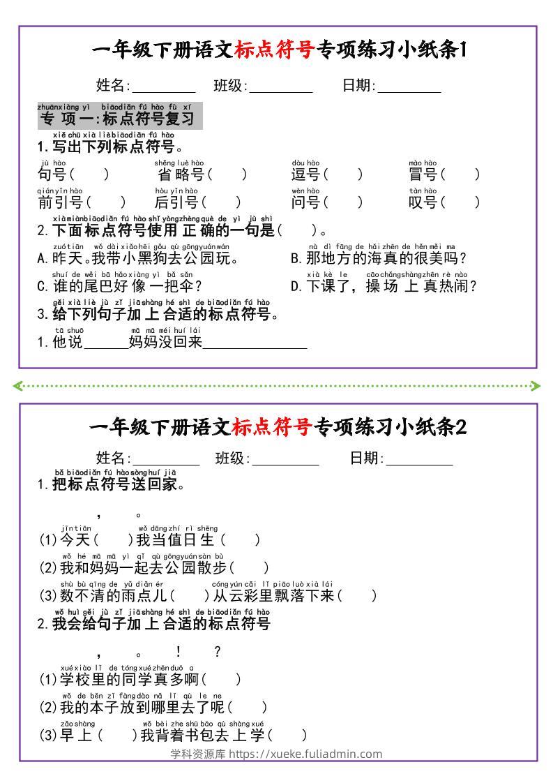 新一下语文标点符号专项练习小纸条14条（含答案8页）-学科资源库
