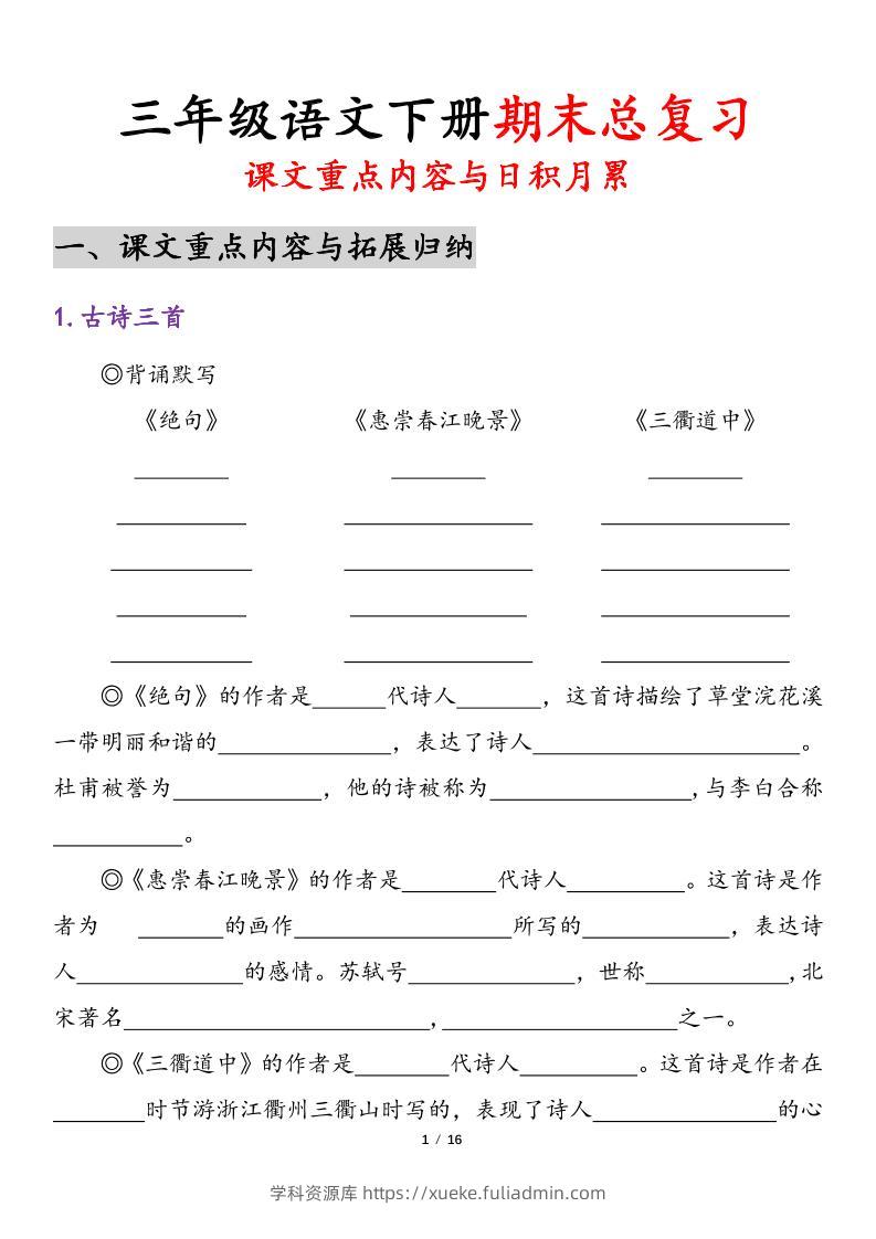 三下语文期末复习课文重点内容与日积月累（含答案32页）-学科资源库