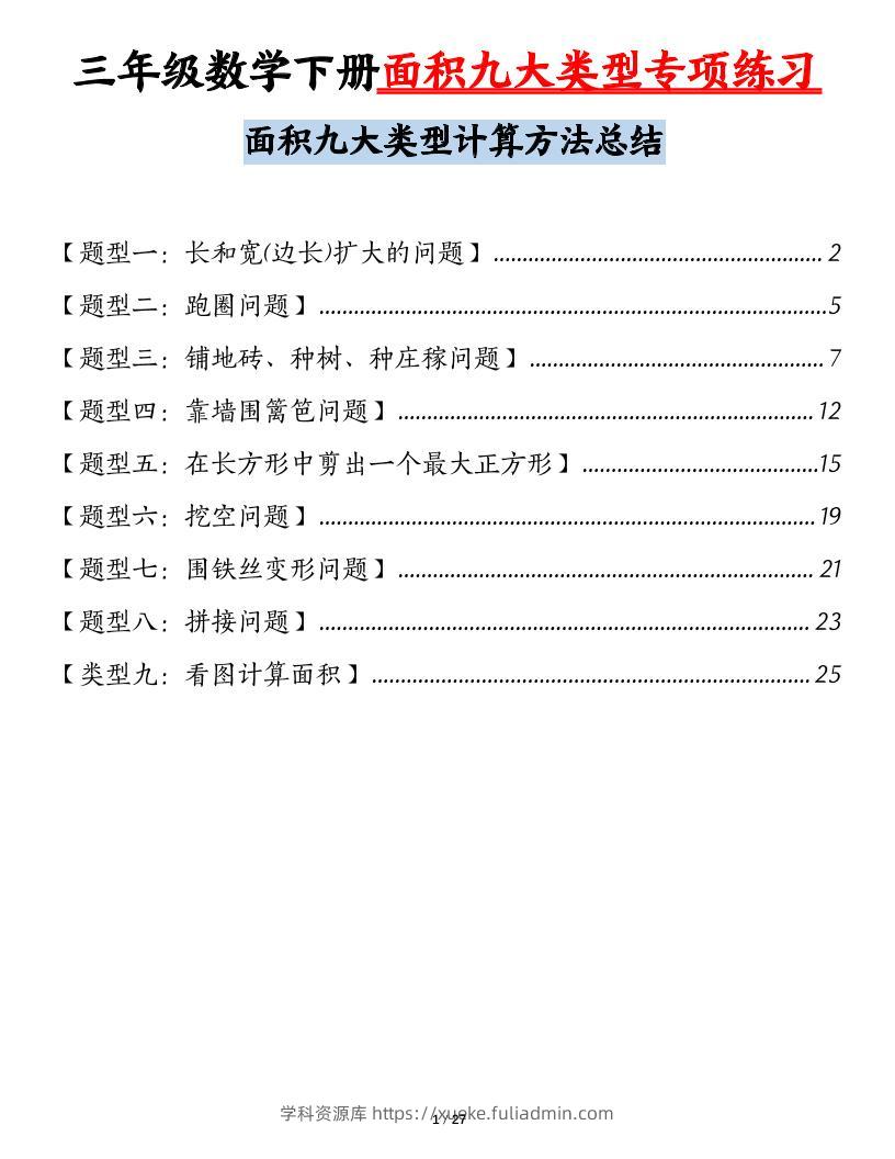 三下数学【面积九大类型专项练习（含答案54页）计算方法总结】-学科资源库