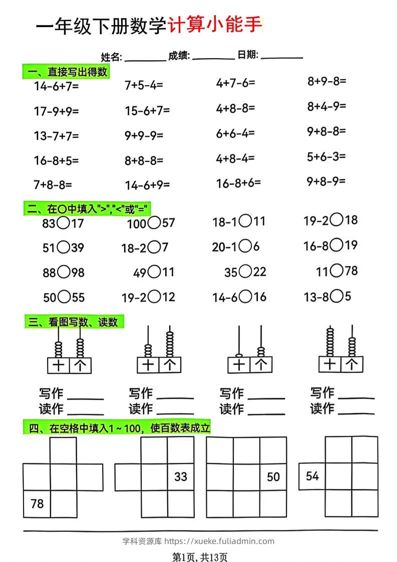 一年级下数学计算小能手综合练-学科资源库