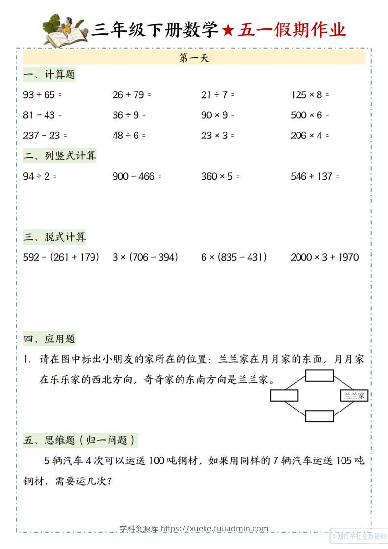 三下数学五一假期作业-学科资源库