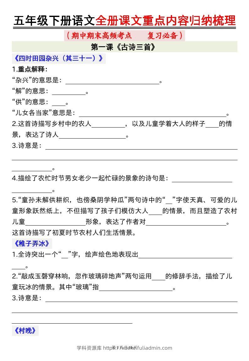 五下语文全册课文重点内容归纳梳理空白16页-学科资源库