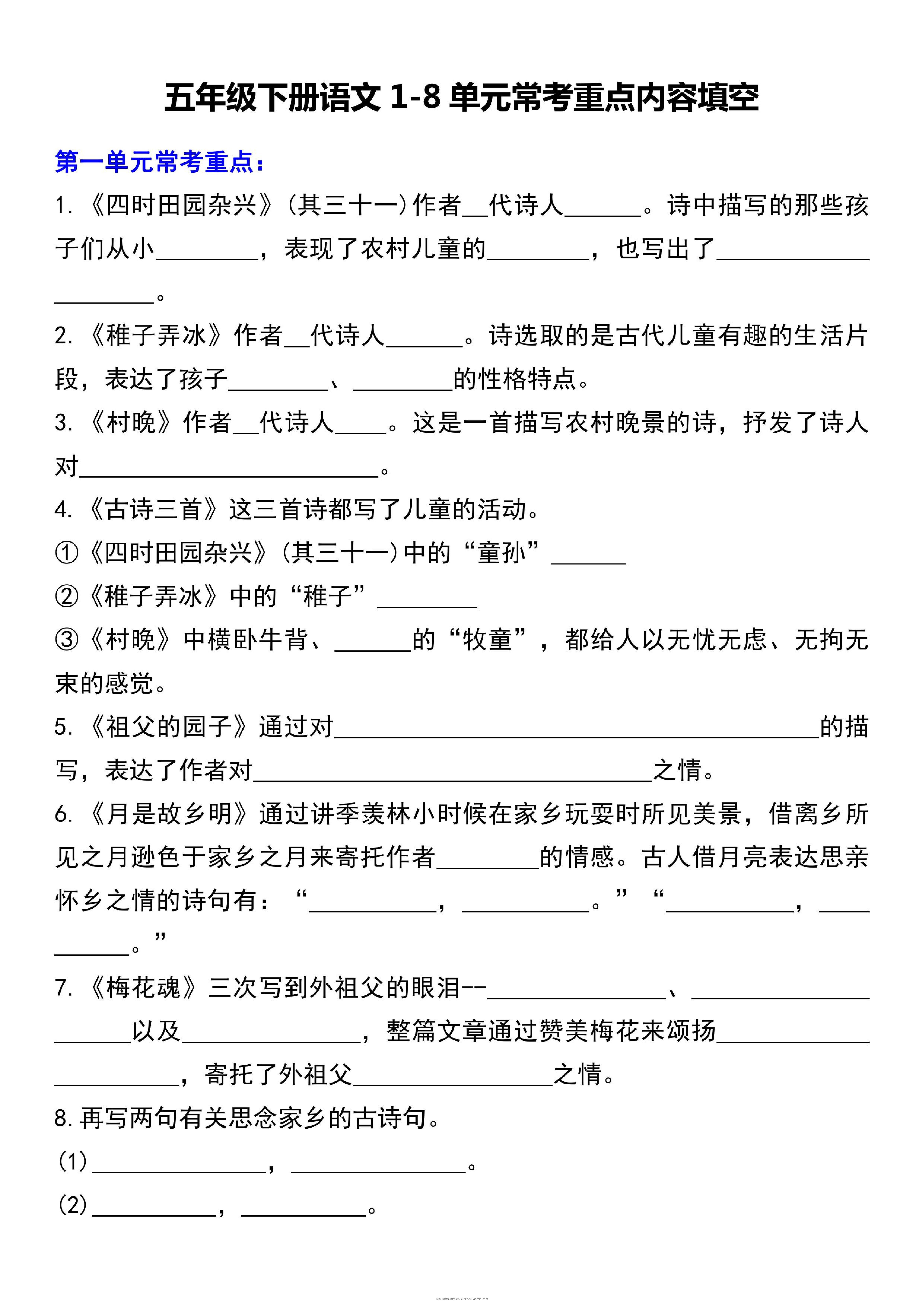 五下语文1-8单元常考重点内容填空（10页）-学科资源库