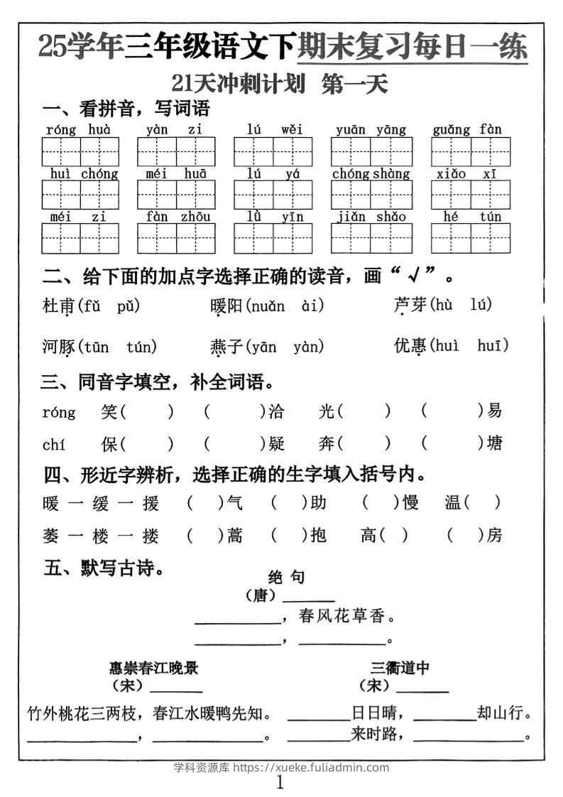 三下语文期末复习每日一练21天冲刺计划（21页）-学科资源库