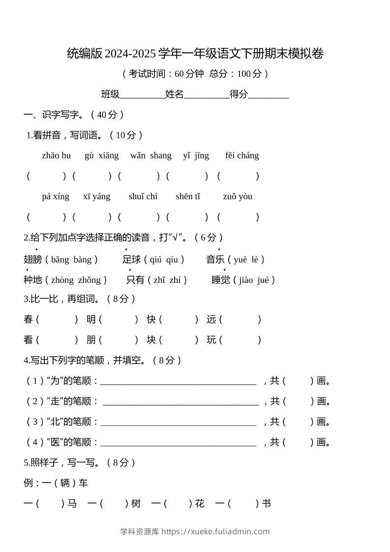 统编版2024-2025学年一年级语文下册期末模拟卷-学科资源库