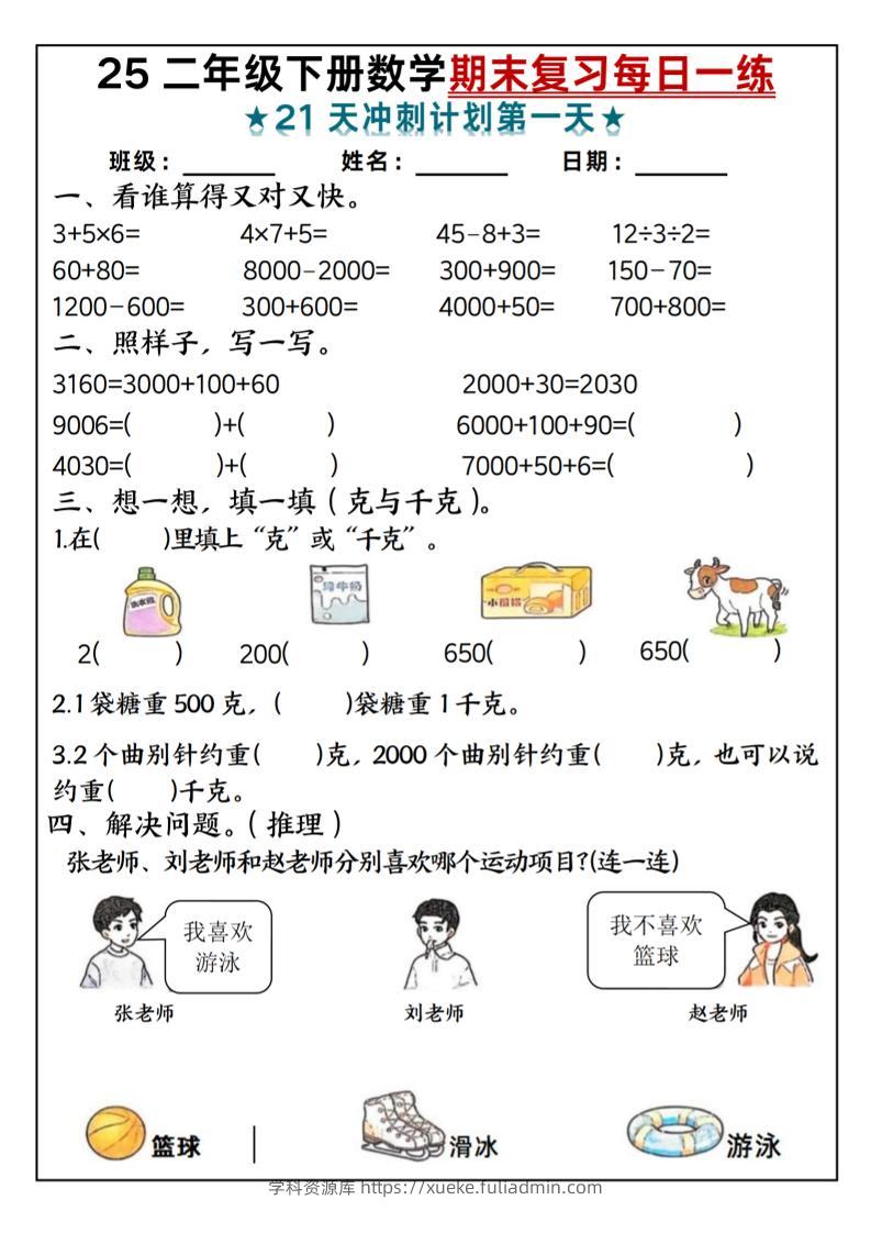 25二年级下册数学期末复习每日一练-学科资源库