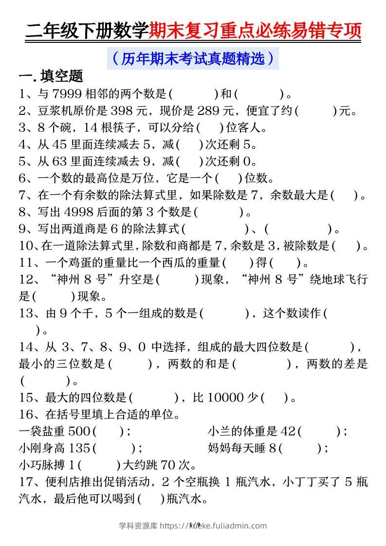 二下数学期末复习重点必练易错专项（练习+答案18页）-学科资源库