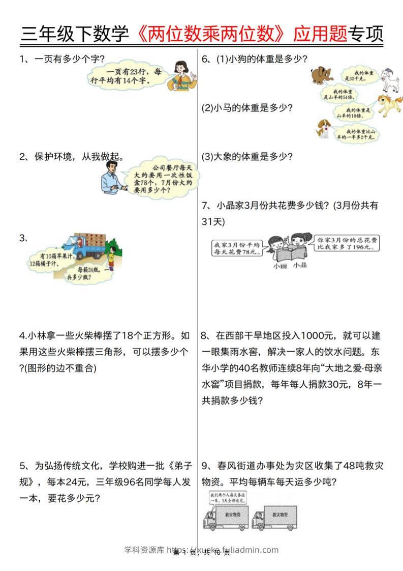 三下数学【两位数乘两位数应用题专项（含答案10页）】-学科资源库
