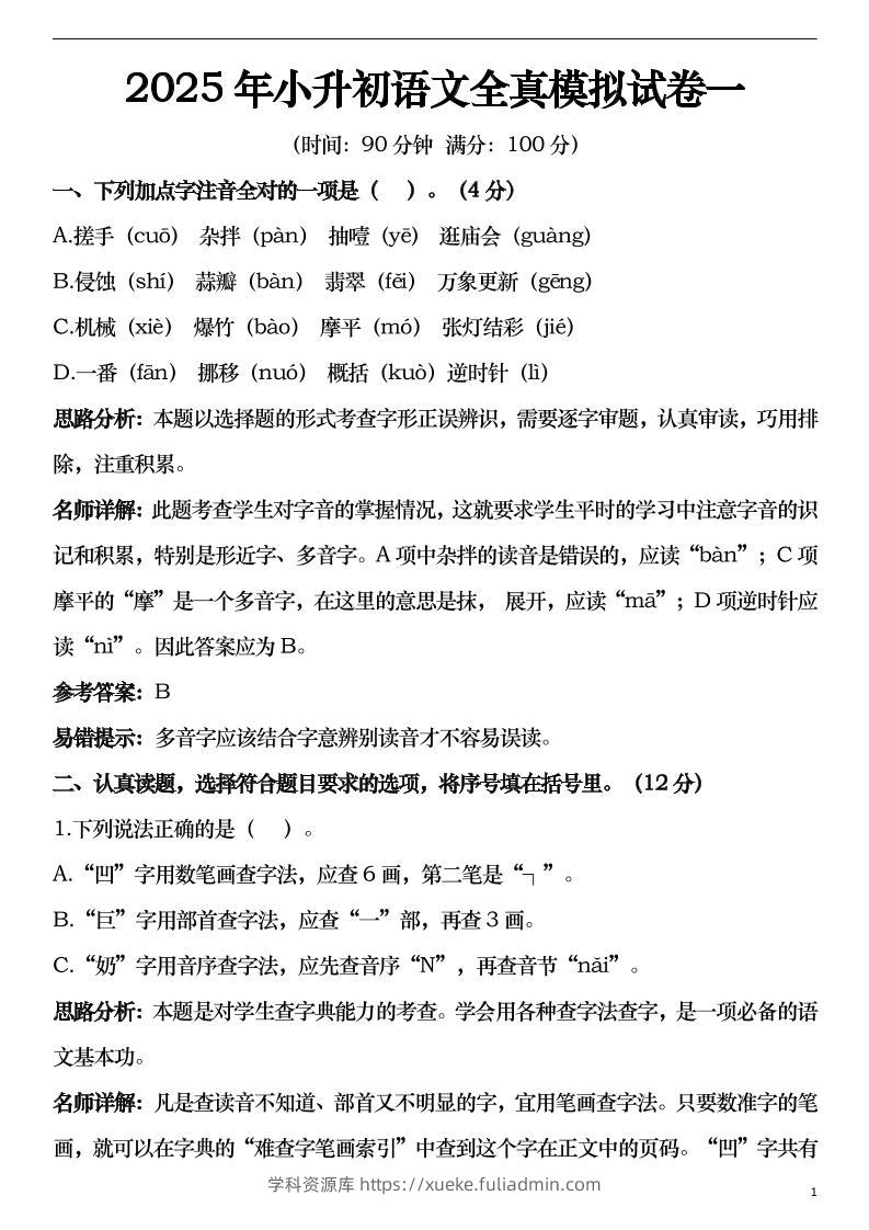 2025年小升初语文模拟试卷2套29页-学科资源库