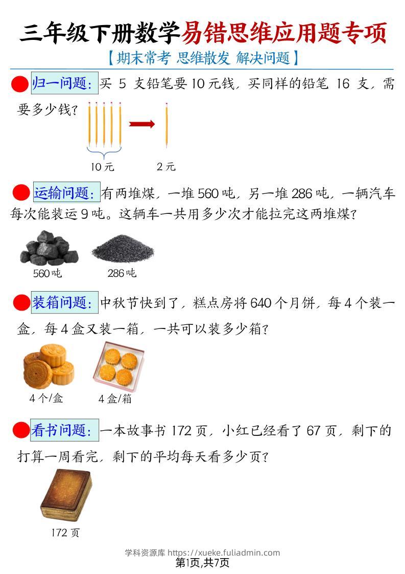 三下数学【易错思维应用题专项（带答案）】-学科资源库