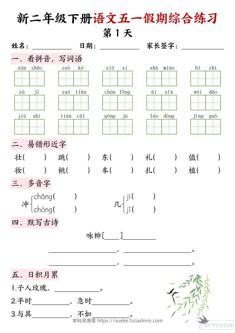 新二下语文五一假期综合练习-学科资源库