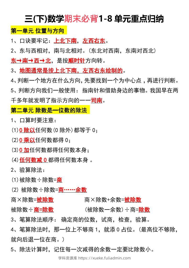 三下数学期末必背1-8单元重点归纳-学科资源库