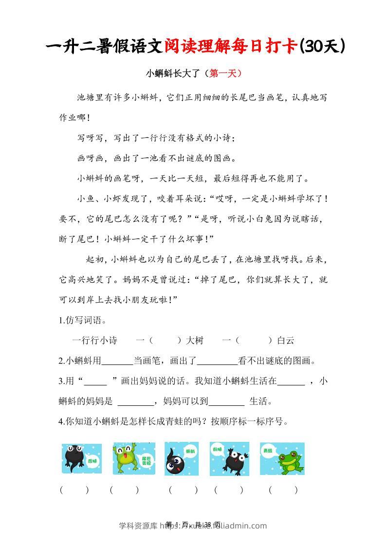 一升二暑假语文阅读理解每日打卡30天（含答案38页）一下语文-学科资源库