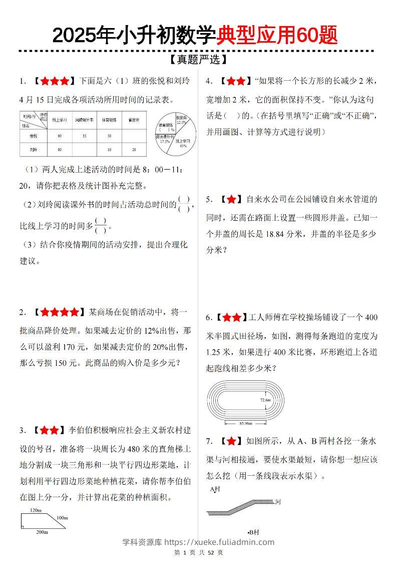 六下数学（小升初）典型应用60题-学科资源库