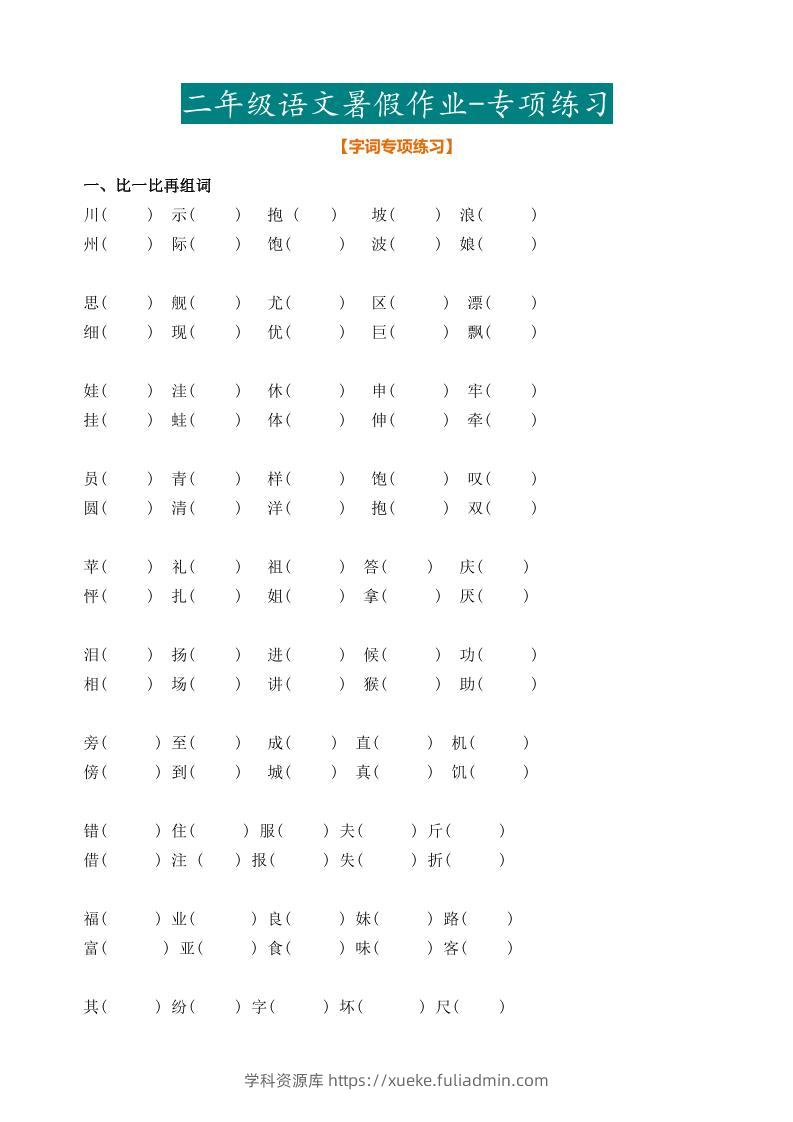 二年级语文暑假作业二下-学科资源库