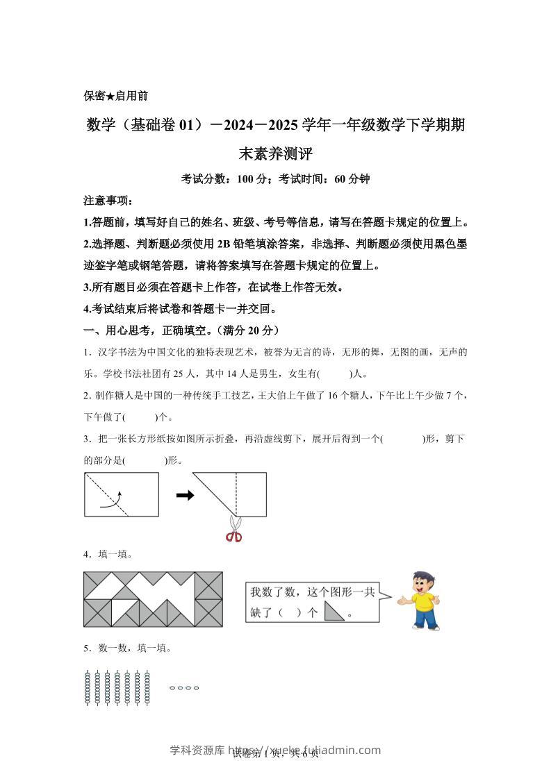 2024-2025学年北师大版一年级下册期末素养测评数学试卷（基础卷01）-学科资源库