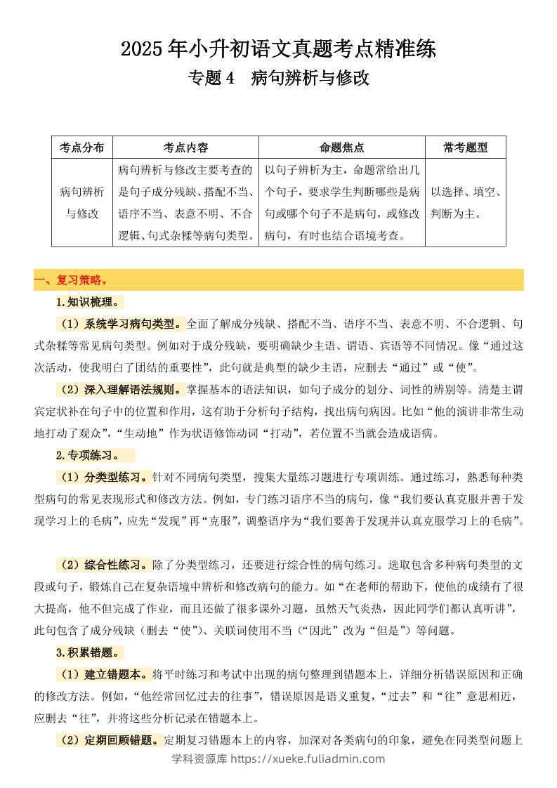 小升初语文备考真题分类汇编专题4病句辨析与修改-学科资源库