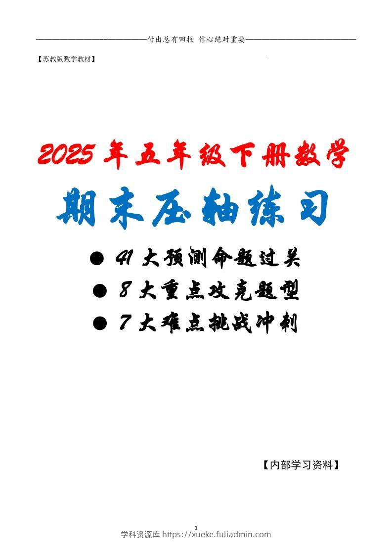 五下数学期末复习·终极压轴版（原卷版）苏教版-学科资源库