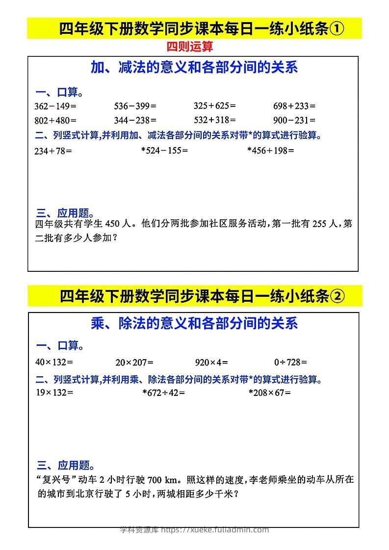 四下数学【每日同步练习小纸条】-学科资源库