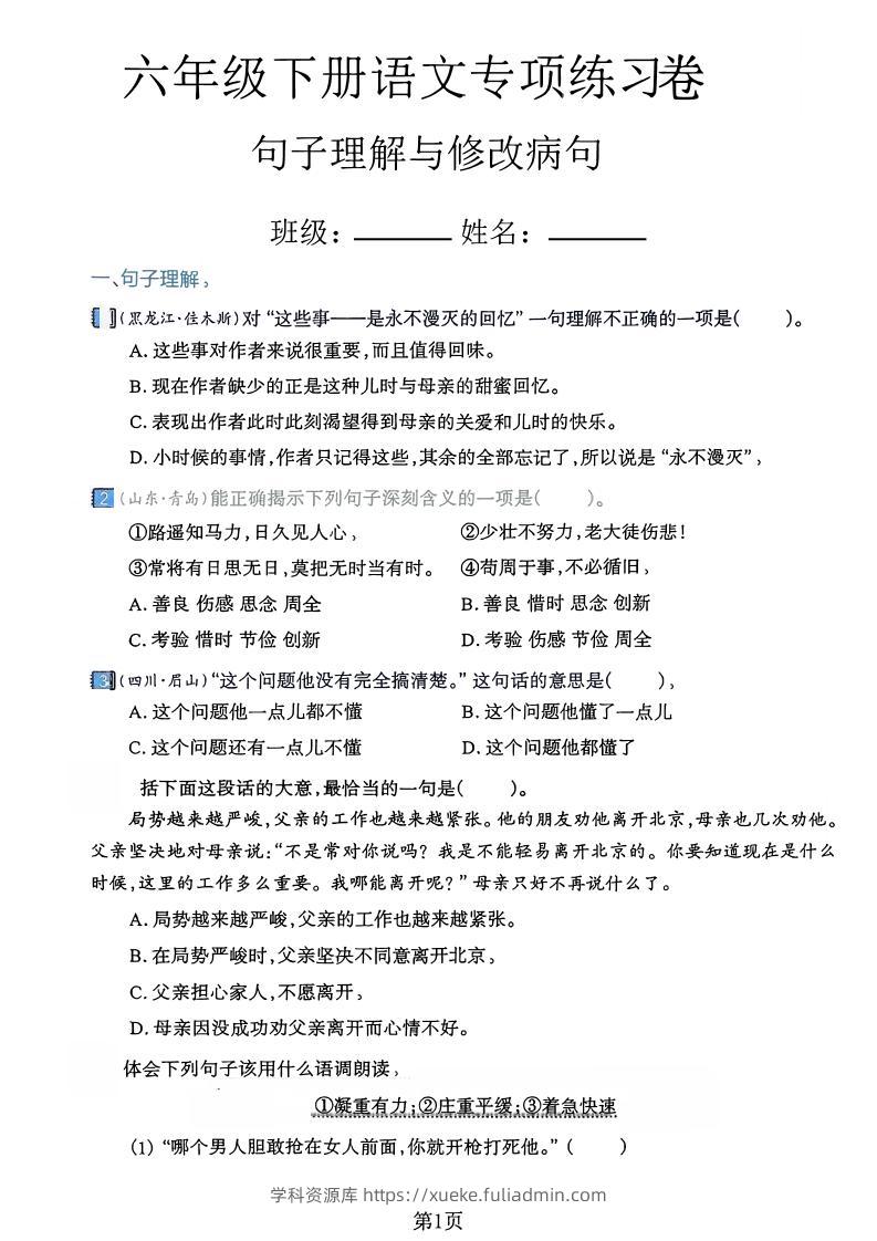 六下语文句子理解与修改病句专项练习卷-学科资源库