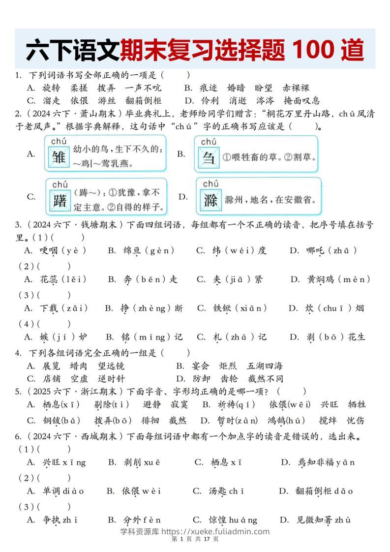 【期末复习选择题100道】六下语文-学科资源库