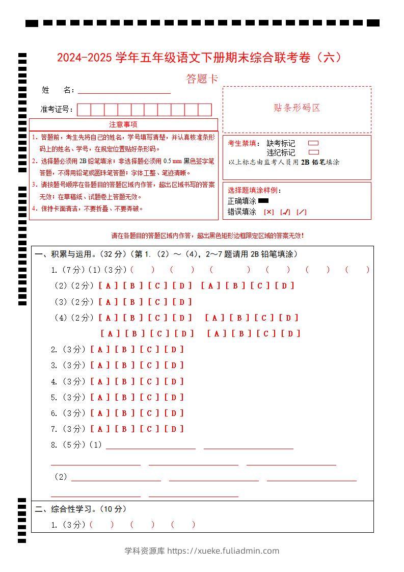 2024-2025学年第二学期五年级语文期末联考(六)答题卡【五下】-学科资源库