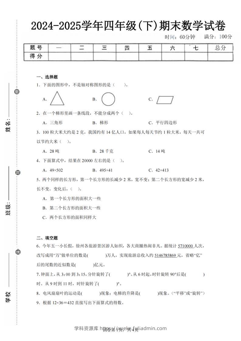 四下数学（苏教版）期末试卷1-学科资源库