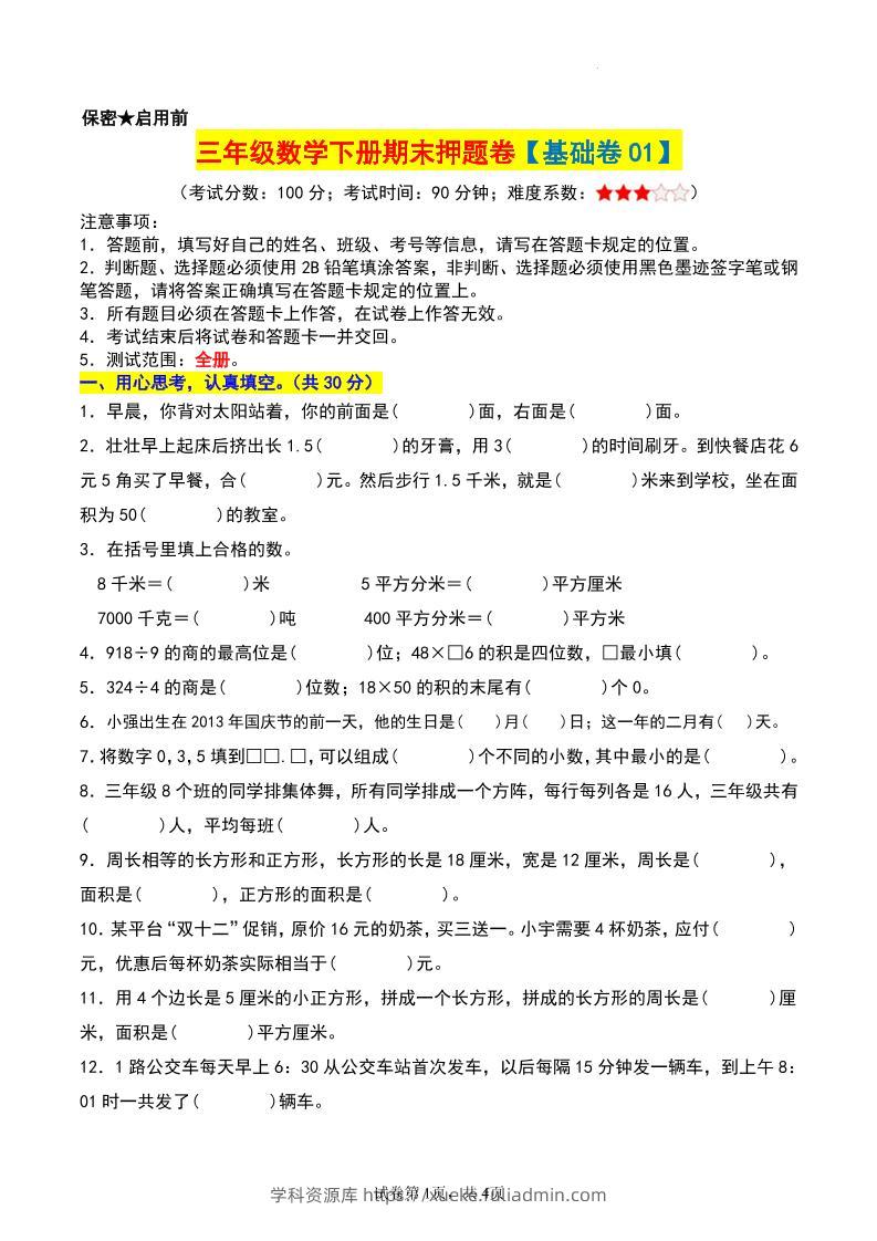 三年级数学下册期末押题卷【基础卷01】-学科资源库