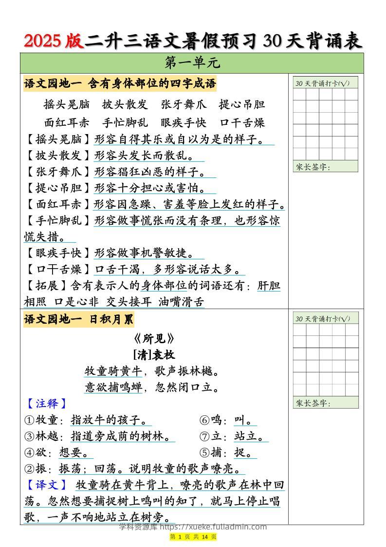 25版二升三语文暑假预习30天背诵表（14页）二下-学科资源库