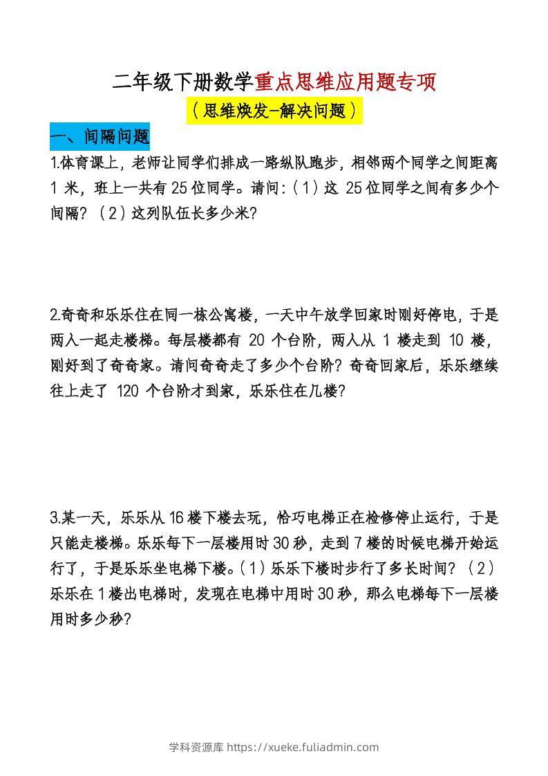 二下数学【期末总复习重点思维应用题专项（空白）】-学科资源库
