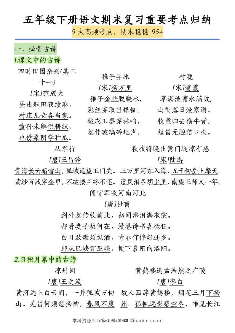 五下语文【期末复习重要考点归纳（9大高频考点）】-学科资源库