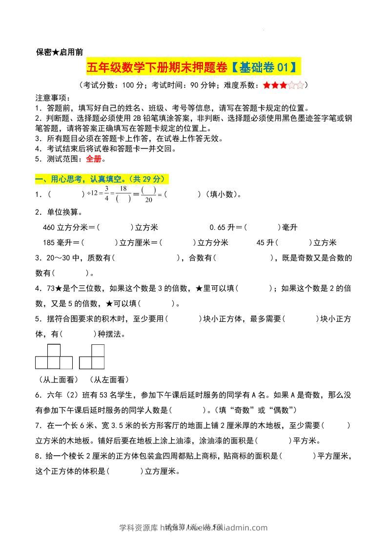 五年级数学下册期末押题卷【基础卷01】-学科资源库
