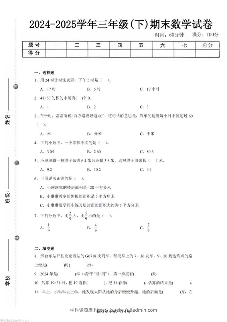 24-25三下数学（冀教版）期末试卷1-学科资源库