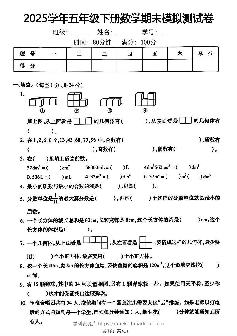 五下人教版数学【2024-2025学年期末模拟测试卷】-学科资源库