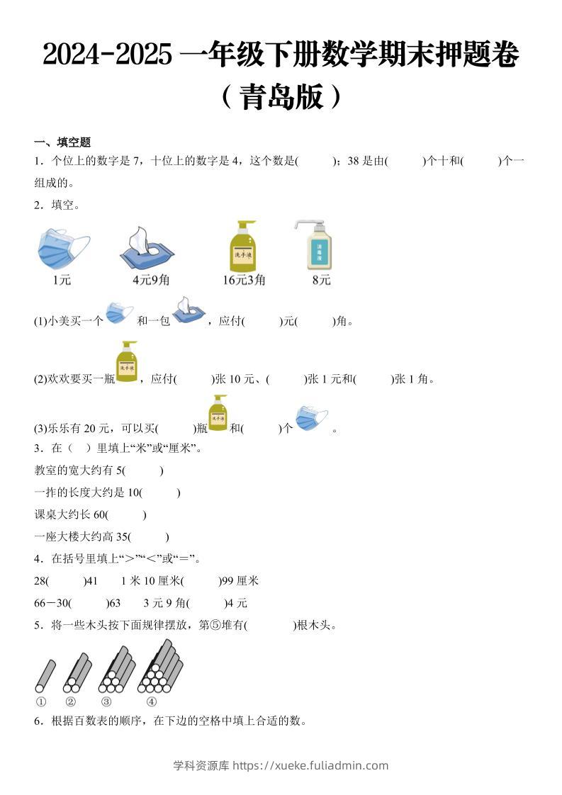 2025一年级下册数学期末押题卷青岛版-学科资源库