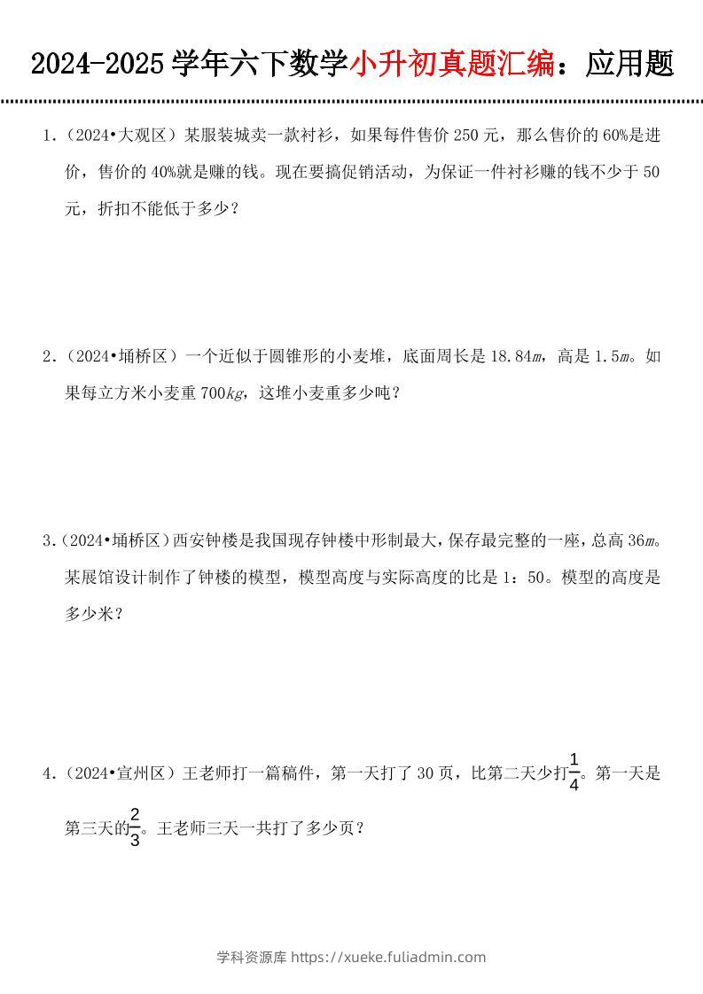 小升初数学【真题汇编：应用题】-学科资源库