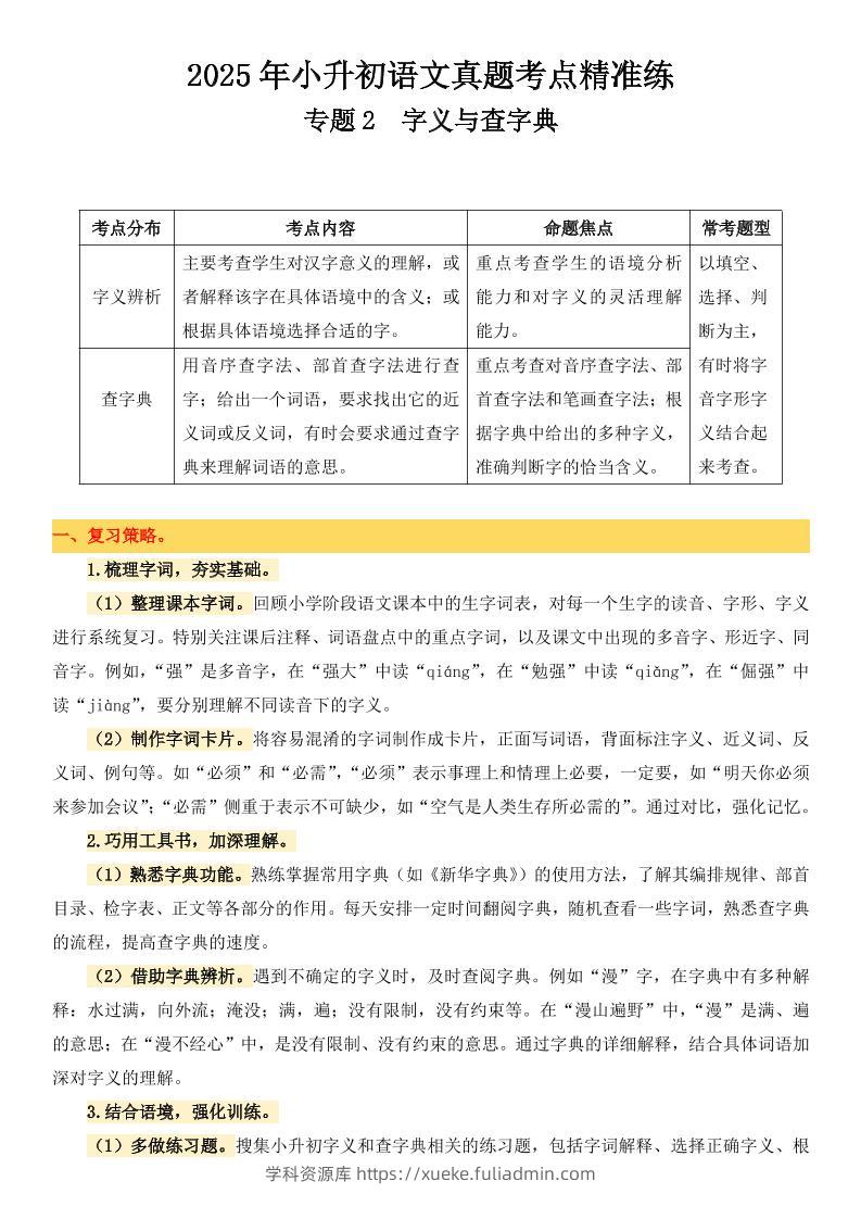 小升初语文备考真题分类汇编专题2字义与查字典-学科资源库