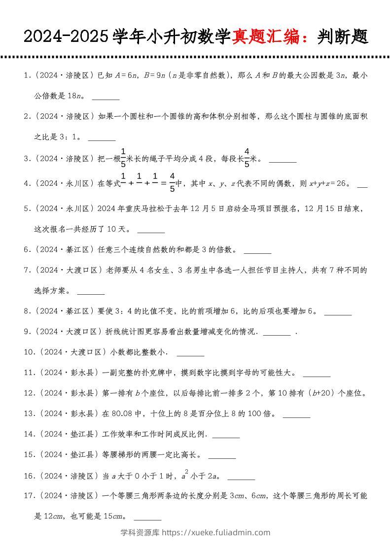 小升初人教版数学【真题汇编：判断题】-学科资源库