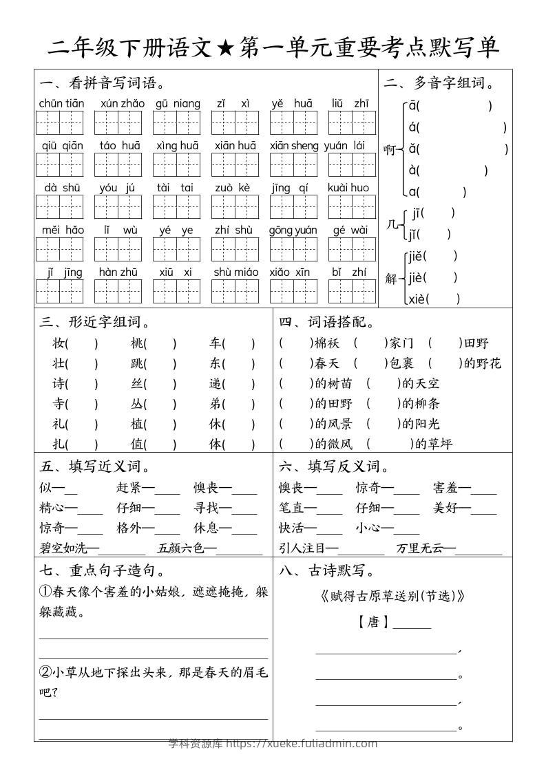 二下语文期末复习1-8单元重要考点默写单（空白+答案16页）-学科资源库