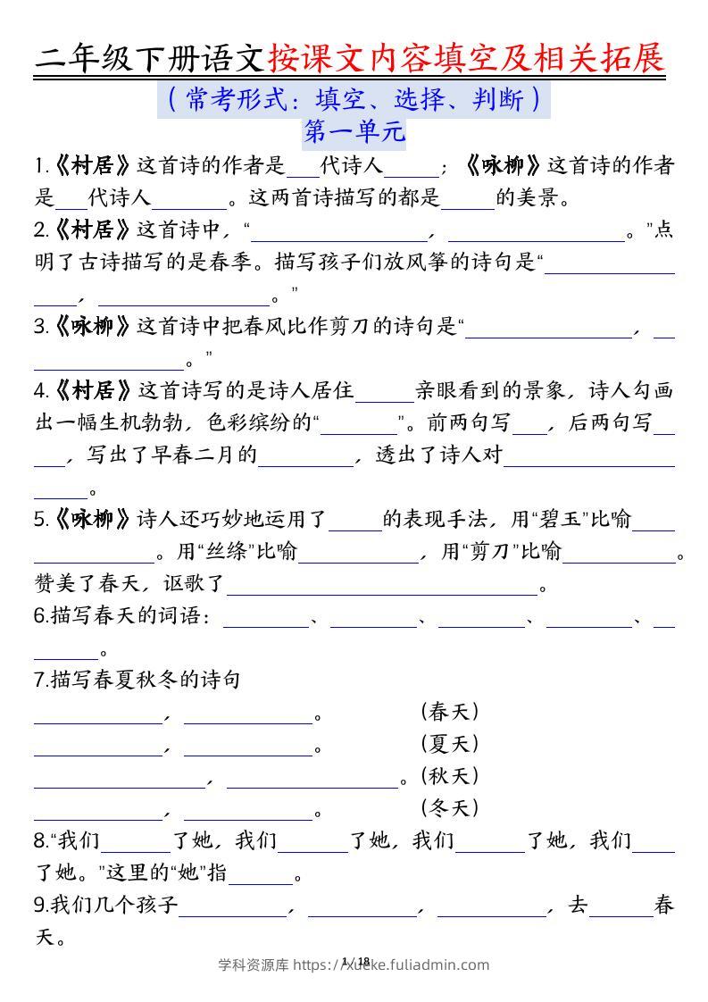 【按课文内容填空及相关知识拓展空白＋答案】二下语文-学科资源库