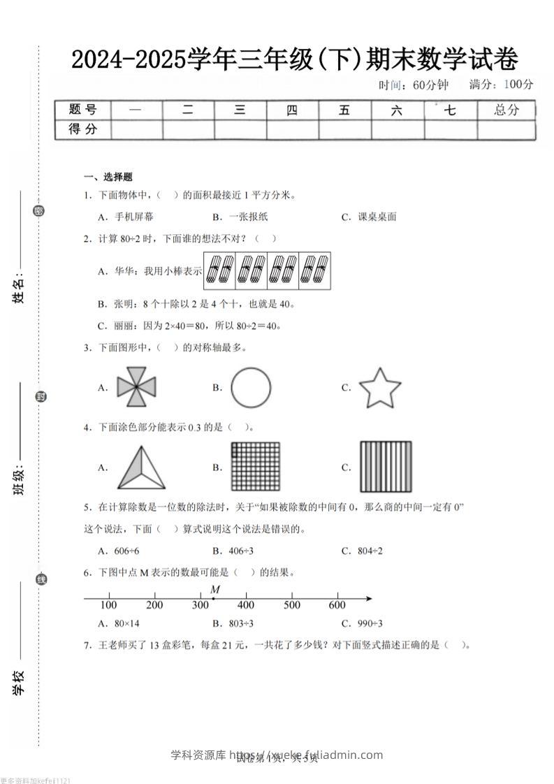 24-25三下数学（青岛版）期末试卷5-学科资源库