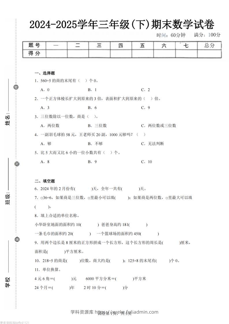 24-25三下数学（青岛版）期末试卷1-学科资源库