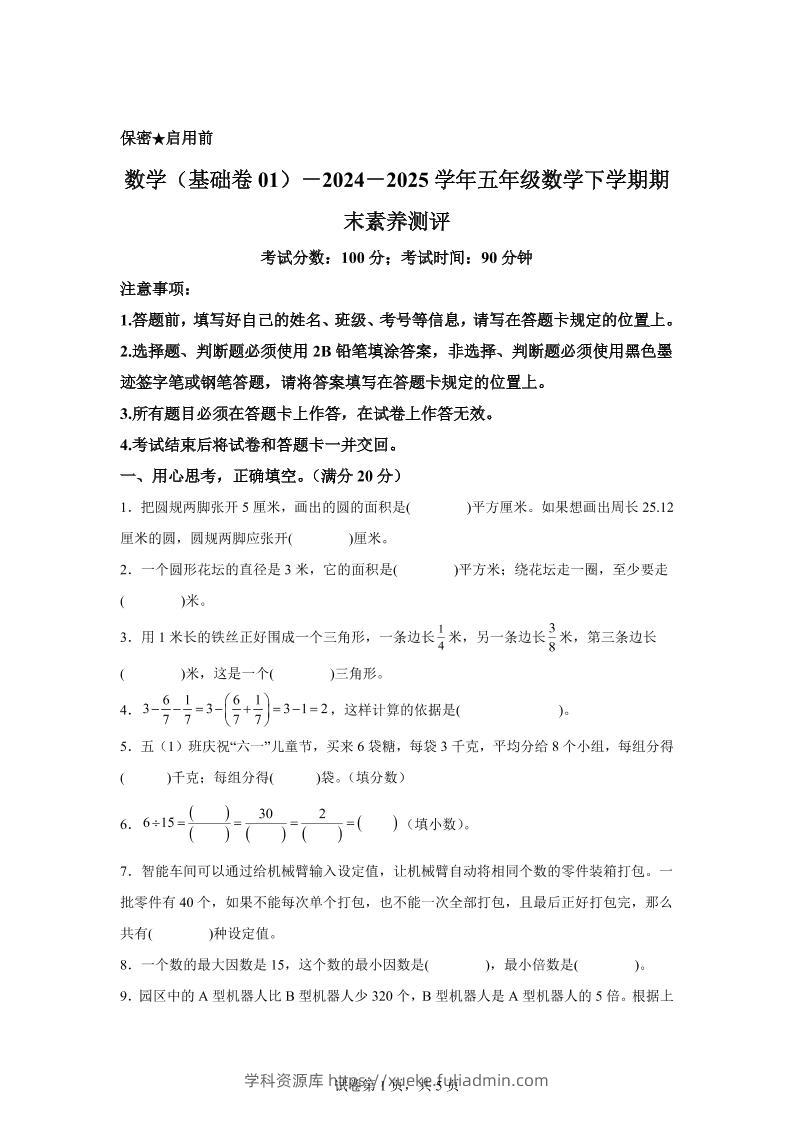 五下苏教版数学【2024-2025学年期末素养测评试卷（基础卷01）】-学科资源库