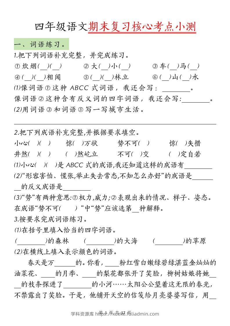 【期末复习核心考点小测】四下语文-学科资源库