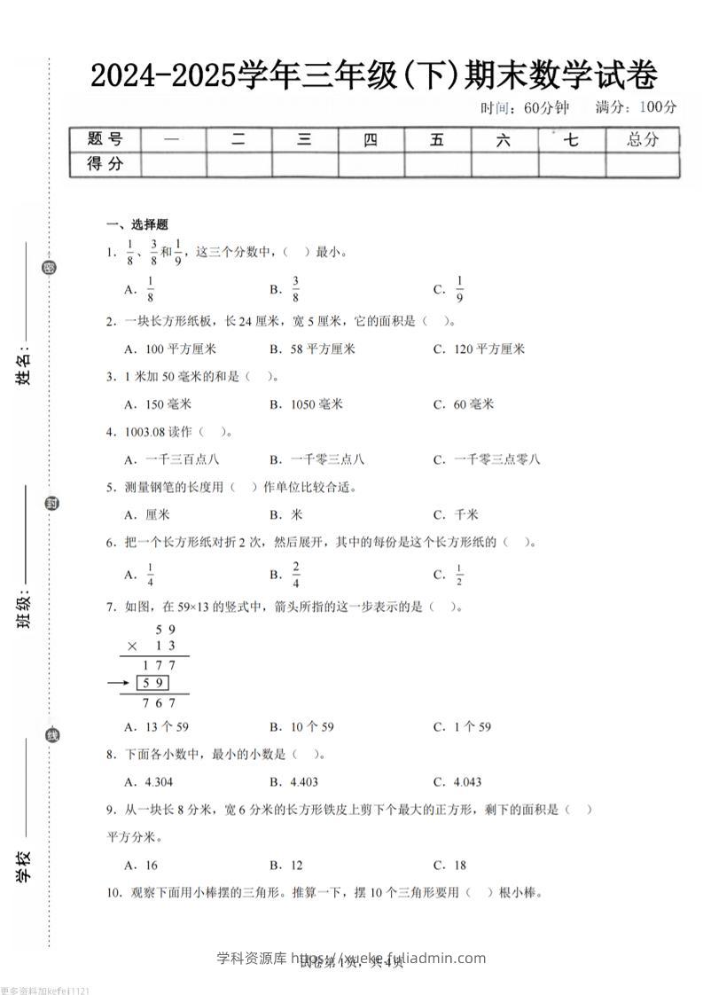 24-25三下数学（冀教版）期末试卷3-学科资源库
