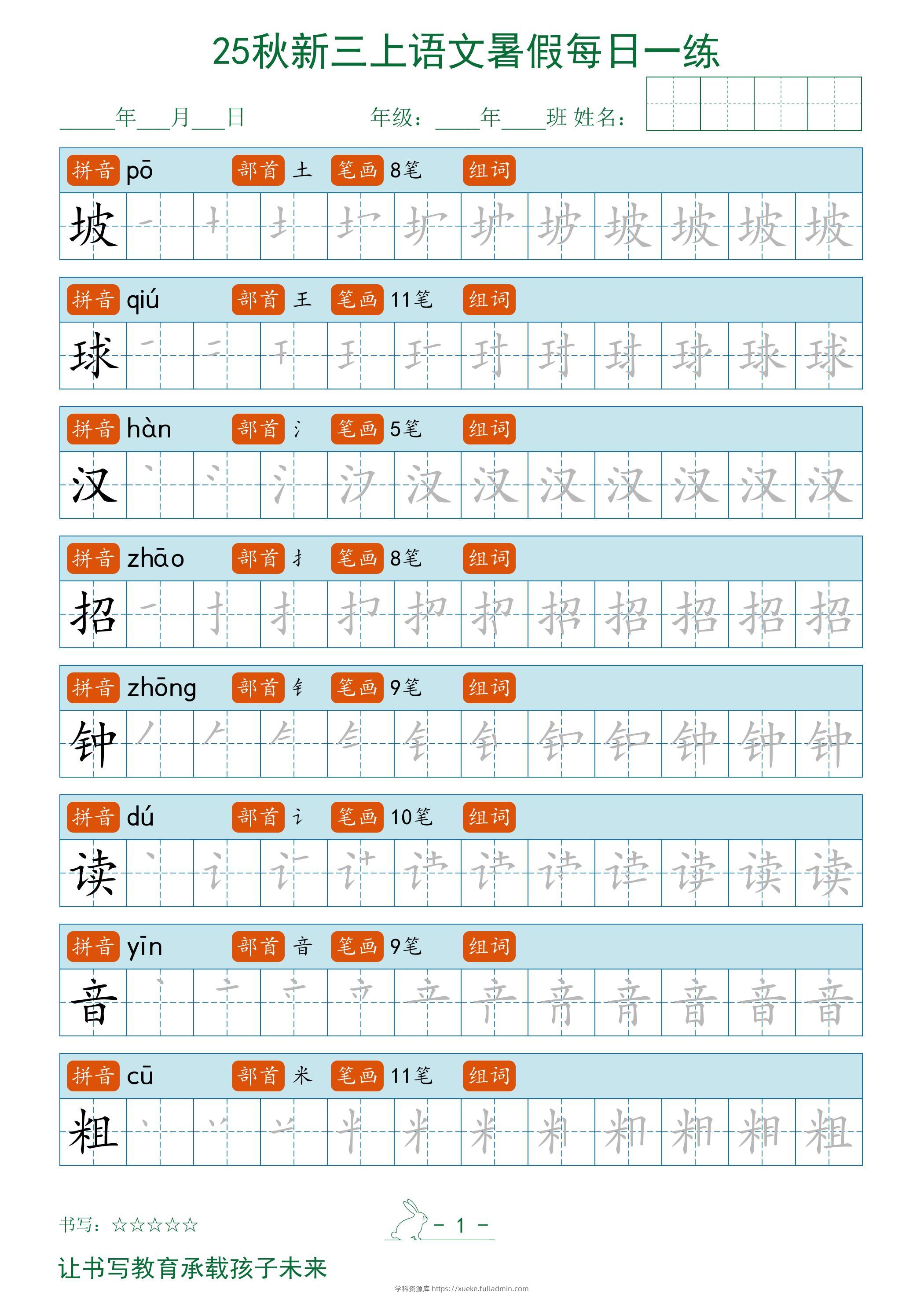 2025秋新三上语文暑假每日一练字帖-学科资源库